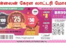 Fake Kerala lottery.. Common people losing money.. Crime police warning!