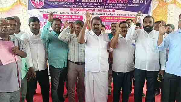 10 அம்ச கோரிக்கை ஜாக்டோ-ஜியோபோராட்டம்