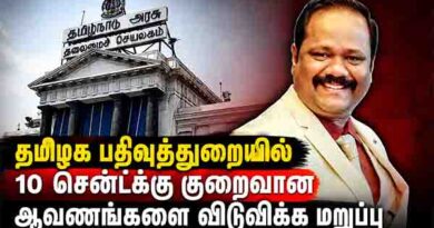 10சென்ட்க்கு குறைவான ஆவணங்களை விடுவிக்கமறுப்பு