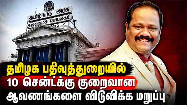 10சென்ட்க்கு குறைவான ஆவணங்களை விடுவிக்கமறுப்பு