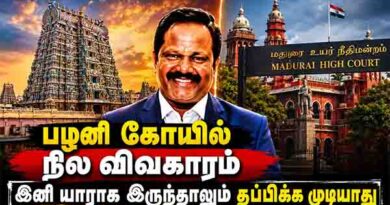 பழனி கோயில் நில விவகாரம் இனி யாரும் தப்பிக்க முடியாது பழனி கோயில் நில விவகாரம் இனி யாரும் தப்பிக்க முடியாது