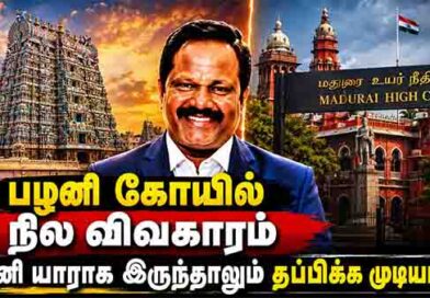 பழனி கோயில் நில விவகாரம் இனி யாரும் தப்பிக்க முடியாது பழனி கோயில் நில விவகாரம் இனி யாரும் தப்பிக்க முடியாது