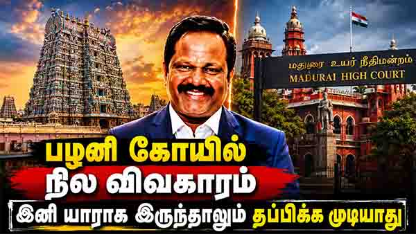 பழனி கோயில் நில விவகாரம் இனி யாரும் தப்பிக்க முடியாது